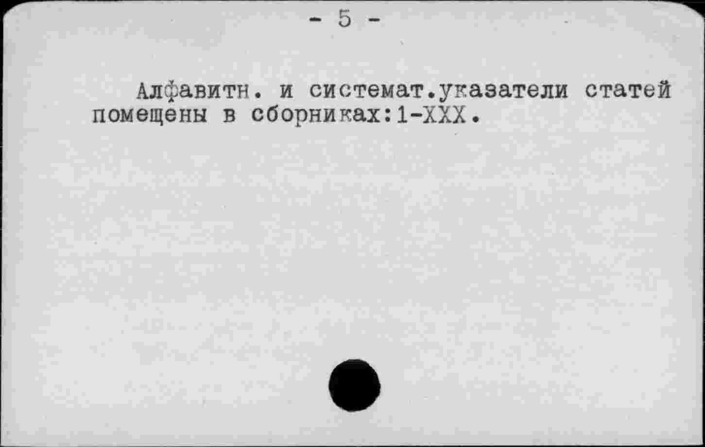 ﻿Алфавита, и системат.указатели статей помещены в сборниках:1-XXX.